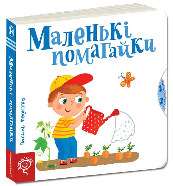Сторінки-цікавинки.Маленькі помагайки. 1+ Школа