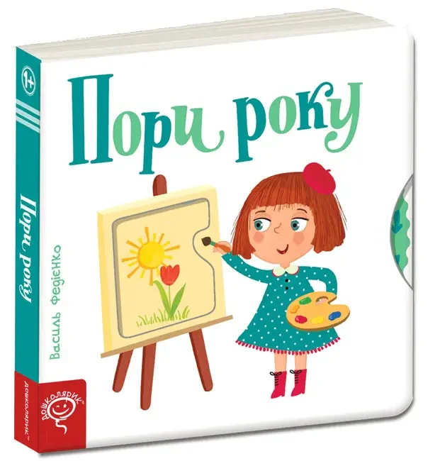 Сторінки-цікавинки.Пори року. 1+ Школа