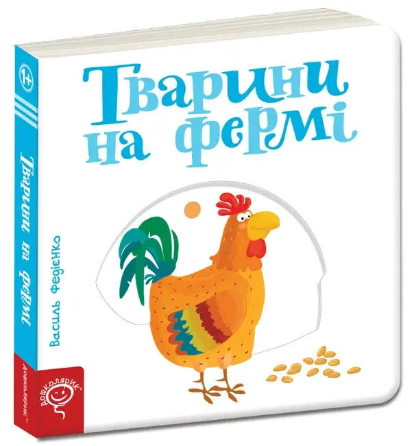Сторінки-цікавинки.Тварини на фермі. 1+ Школа