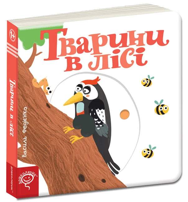 Сторінки-цікавинки.Тварини в лісі. 1+ Школа