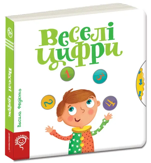 Сторінки-цікавинки.Веселі цифри.Федієнко 1+ Школа