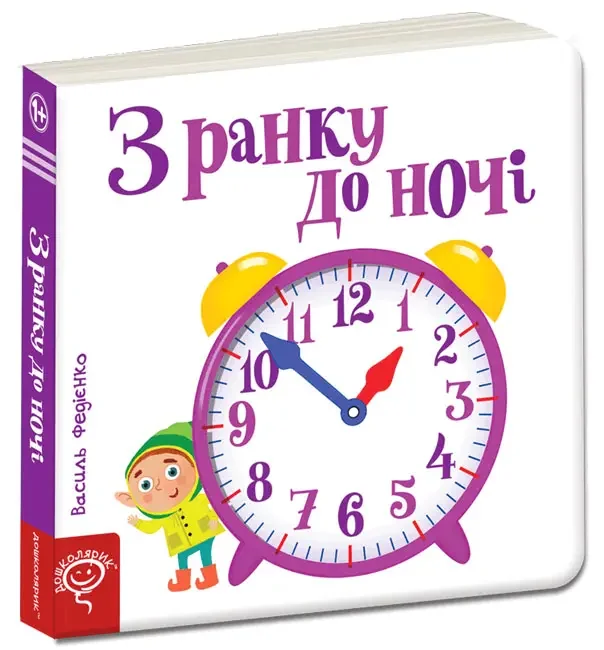 Сторінки-цікавинки.З ранку до ночі. 1+ Школа