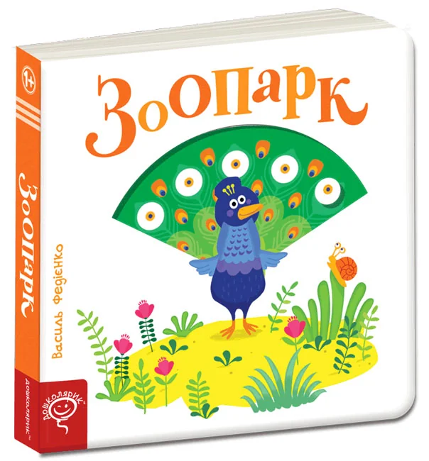 Сторінки-цікавинки.Зоопарк. 1+ Школа