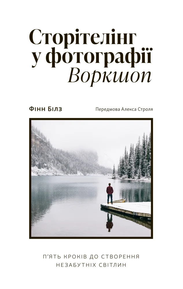 Сторітелінг в фотографії.Воркшоп.Білз Ф. ArtHuss