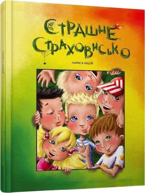 Страшне страховисько. Лариса Ніцой — фото 4