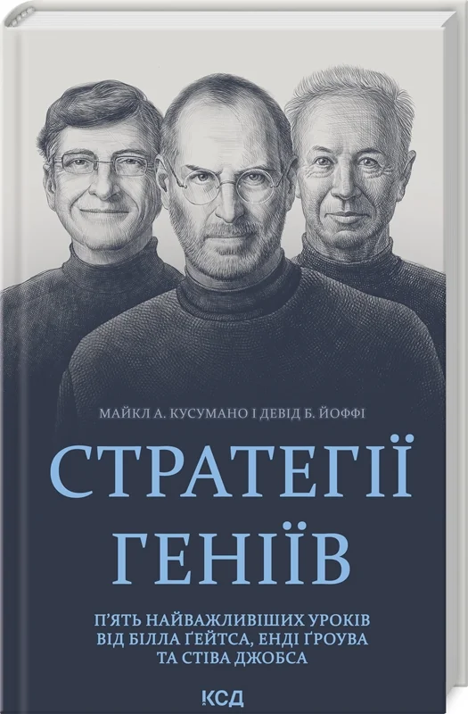 Стратегії геніїв. П'ять найважливіших уроків від Білла Ґейтса, Енді Ґроува та Стіва Джобса — фото 2