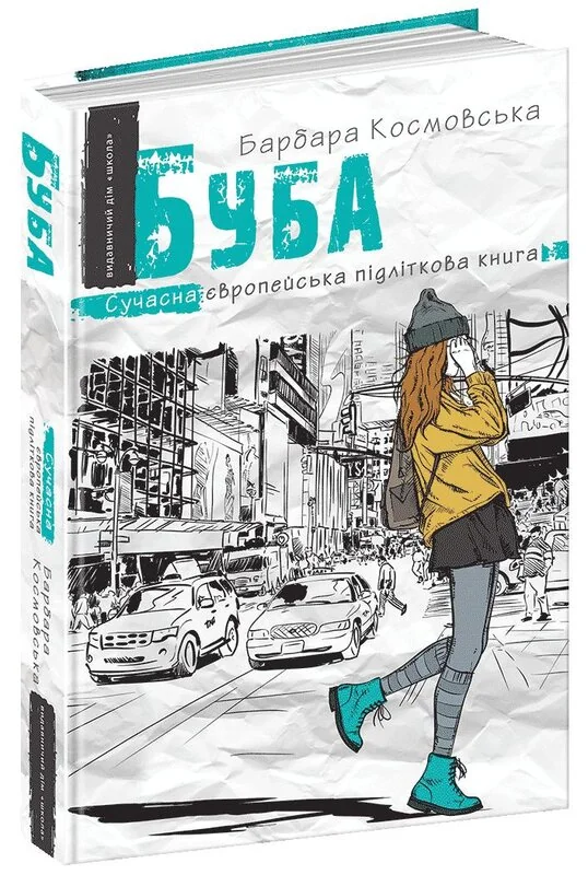 Сучасна європейська підліткова книга.Космовська Ю.Буба. Школа