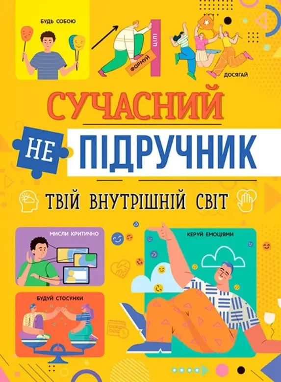 Сучасний непідручник.Твій внутрішній світ. Кристал Бук