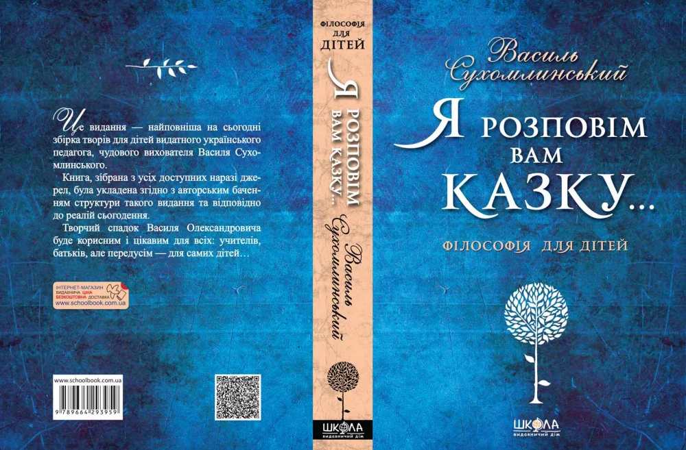 Сухомлинський В.Я розповім Вам казку.Філософія для дітей.