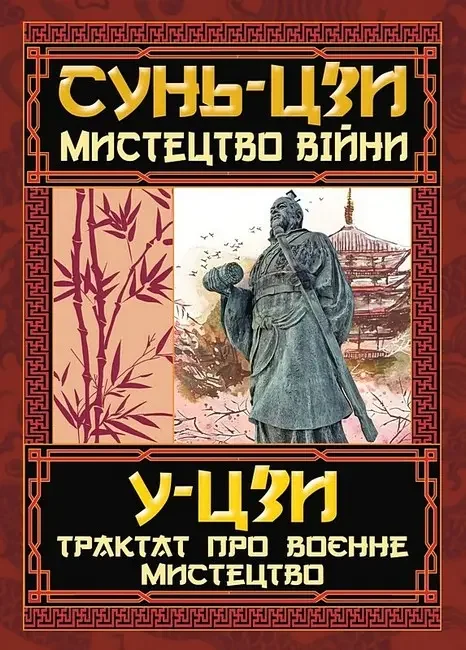 Сунь - цзи. Мистецтво війни. У-Цзи.Трактат про воєнне мистецтво. Арій — фото 2