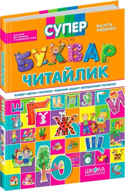 *Супер буквар-читайлик. Федієнко В. (Школа)