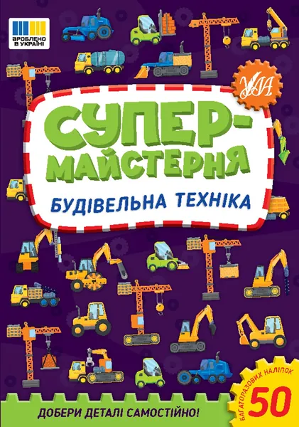 Супермайстерня Будівельна техніка