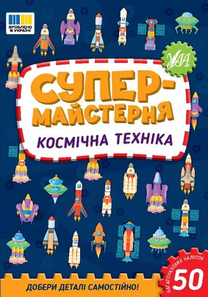 Супермайстерня Космічна техніка