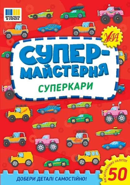 Супермайстерня Суперкари
