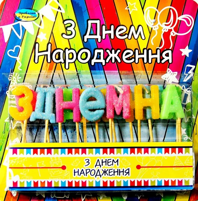 Свічки для торта "З Днем Народження!" букви — фото 3