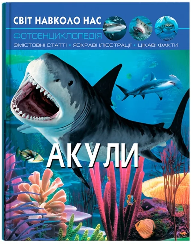 Світ навколо нас. Акули. Кристал Бук