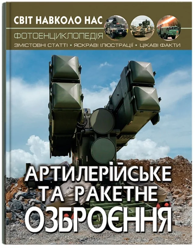 Світ навколо нас. Артилерійське та ракетне озброєння. Кристал Бук