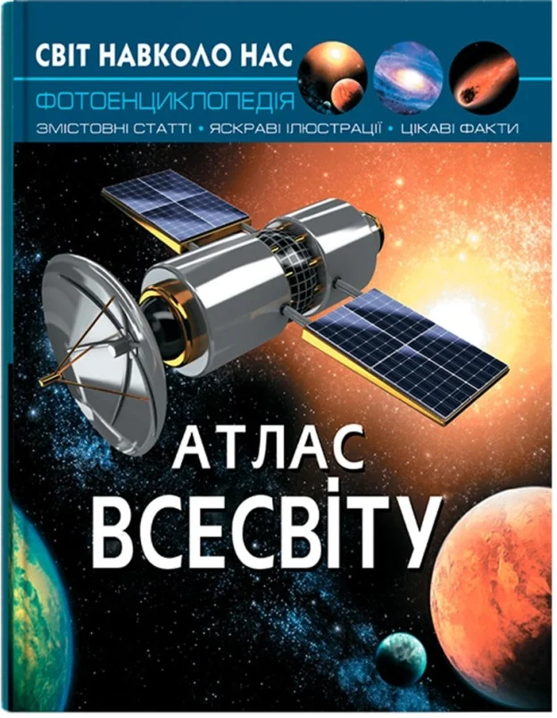 Світ навколо нас. Атлас Всесвіту. Кристал Бук