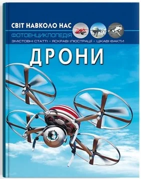 Світ навколо нас. Дрони. Кристал Бук
