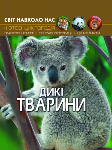 Світ навколо нас.Дикі тварини. Кристал Бук