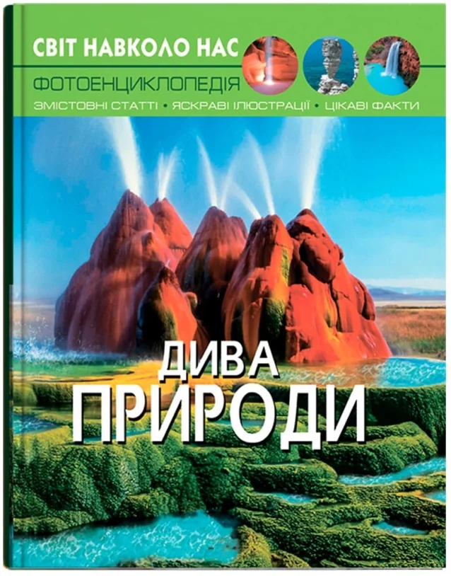 Світ навколо нас.Дива природи. Кристал Бук