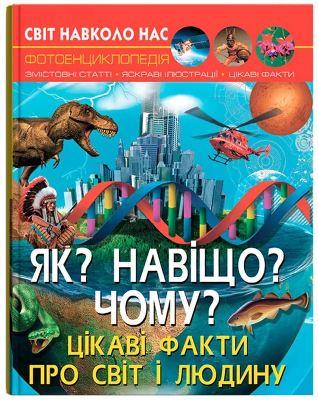 Світ навколо нас.Як?Навіщо?Чому?Цікаві факти про світ і людину. Кристал Бук