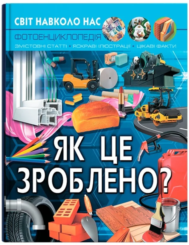 Світ навколо нас.Як це зроблено? Кристал Бук