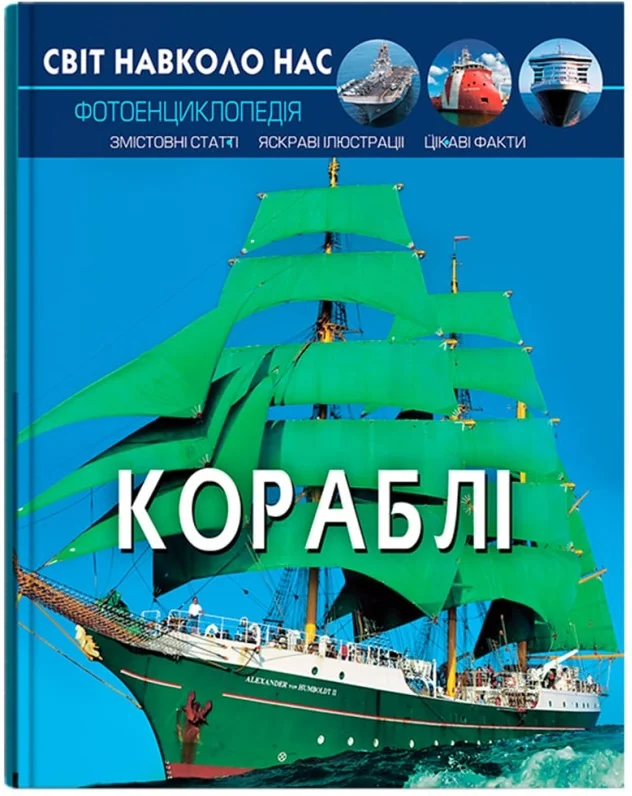 Світ навколо нас.Кораблі. Кристал Бук