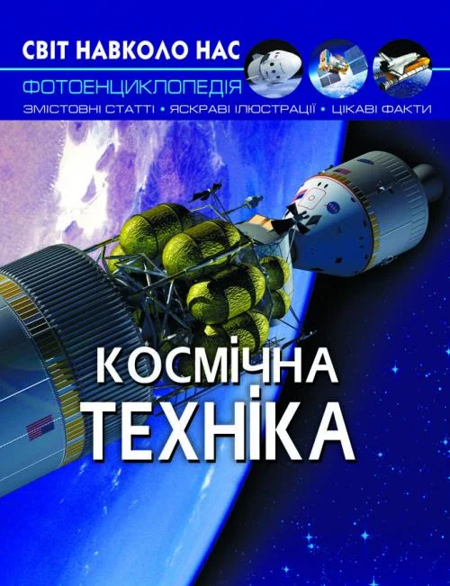 Світ навколо нас.Космічна техніка. Кристал Бук