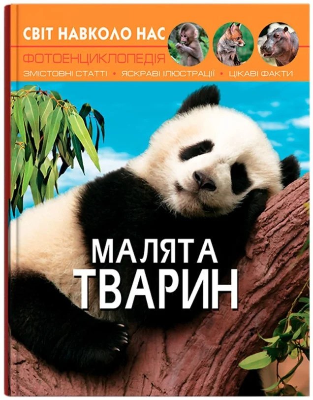 Світ навколо нас. Малята тварин. Кристал Бук