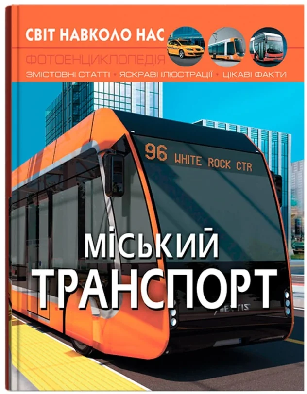Світ навколо нас.Міський транспорт. Кристал Бук