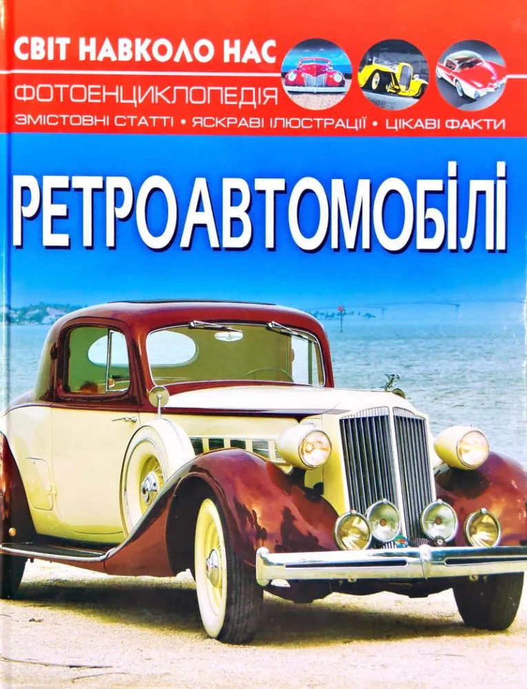 Світ навколо нас.Ретроавтомобілі. Кристал Бук