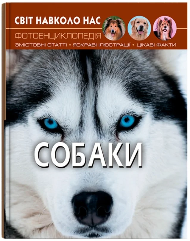 Світ навколо нас. Собаки. Кристал Бук