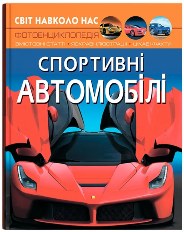 Світ навколо нас.Спортивні автомобілі. Кристал Бук