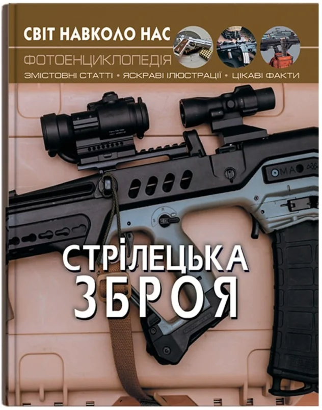 Світ навколо нас.Стрілецька зброя. Кристал Бук