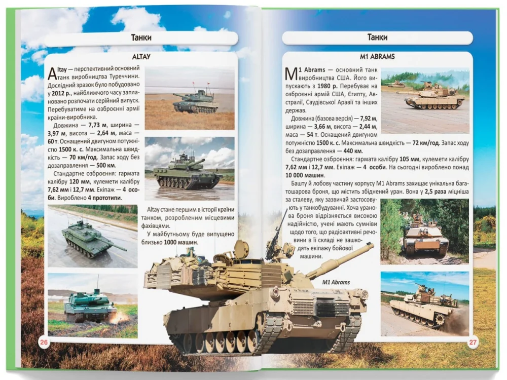 Світ навколо нас.Танки та бойові броньовані машини. Кристал Бук — фото 3