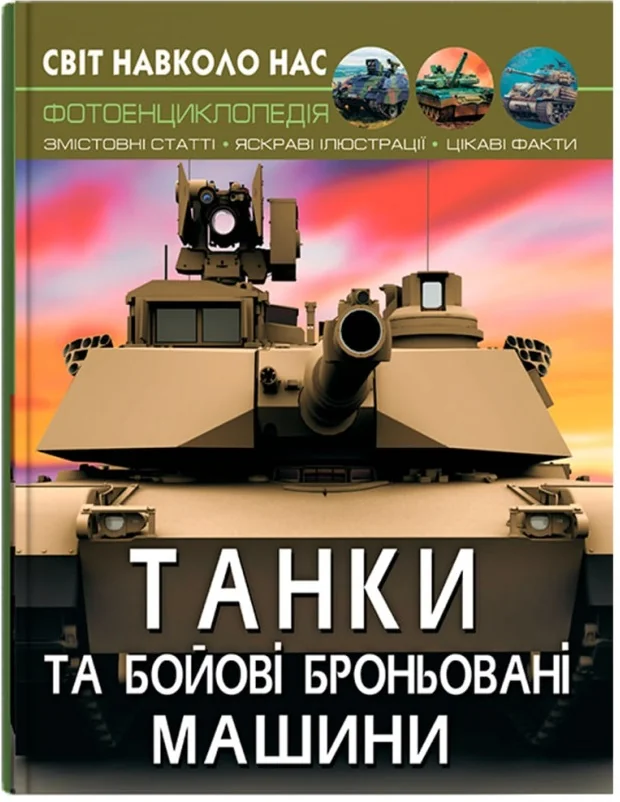 Світ навколо нас.Танки та бойові броньовані машини. Кристал Бук