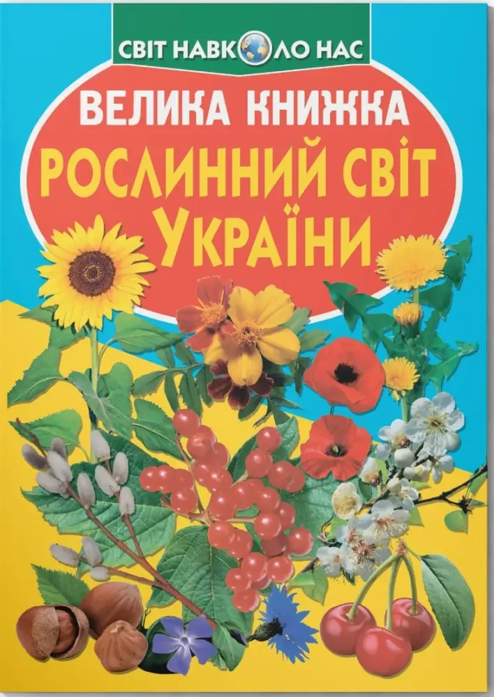 Світ навколо нас.Велика книжка.Рослинний світ України. Кристал Бук