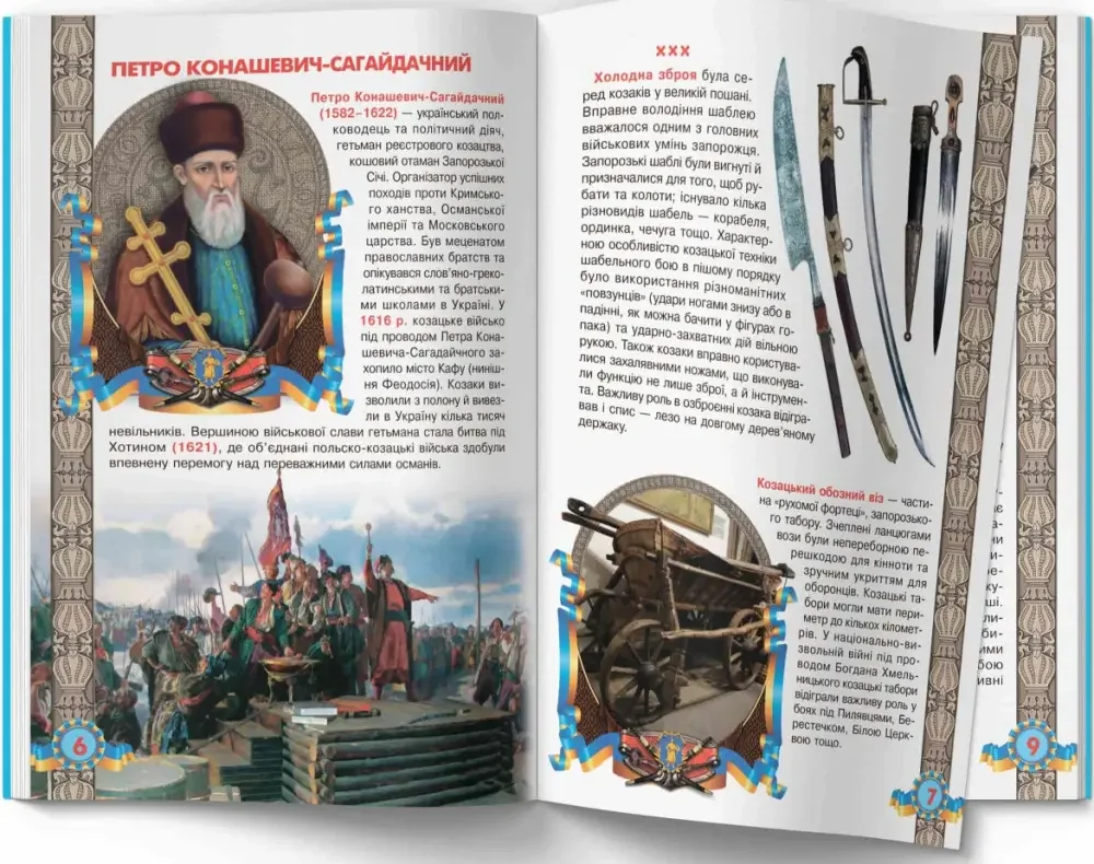 Світ навколо нас.Велика книжка.Українське козацтво. Кристал Бук — фото 2