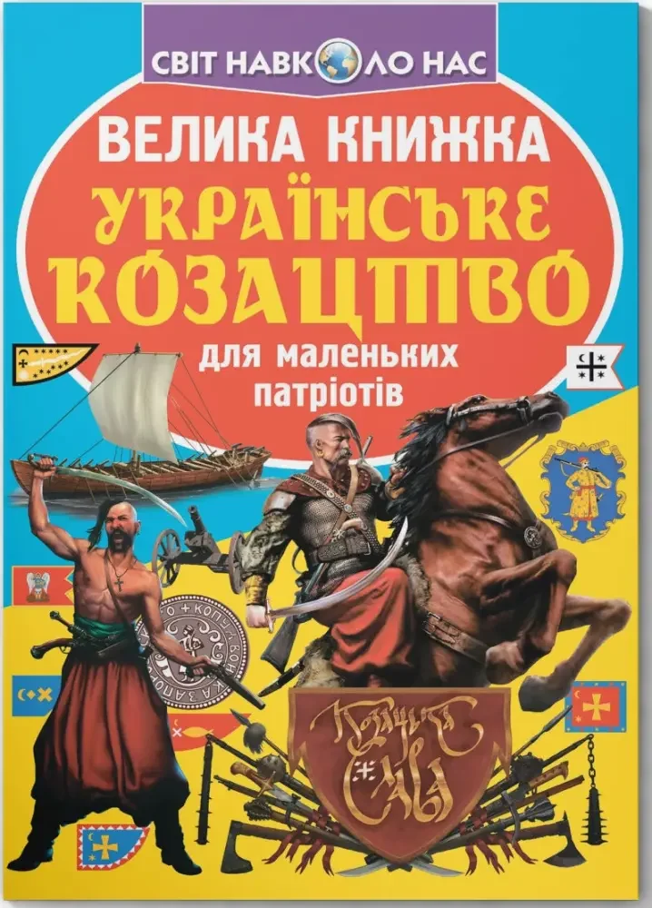 Світ навколо нас.Велика книжка.Українське козацтво. Кристал Бук