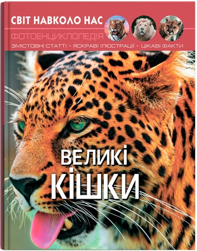 Світ навколо нас. Великі кішки. Кристал Бук