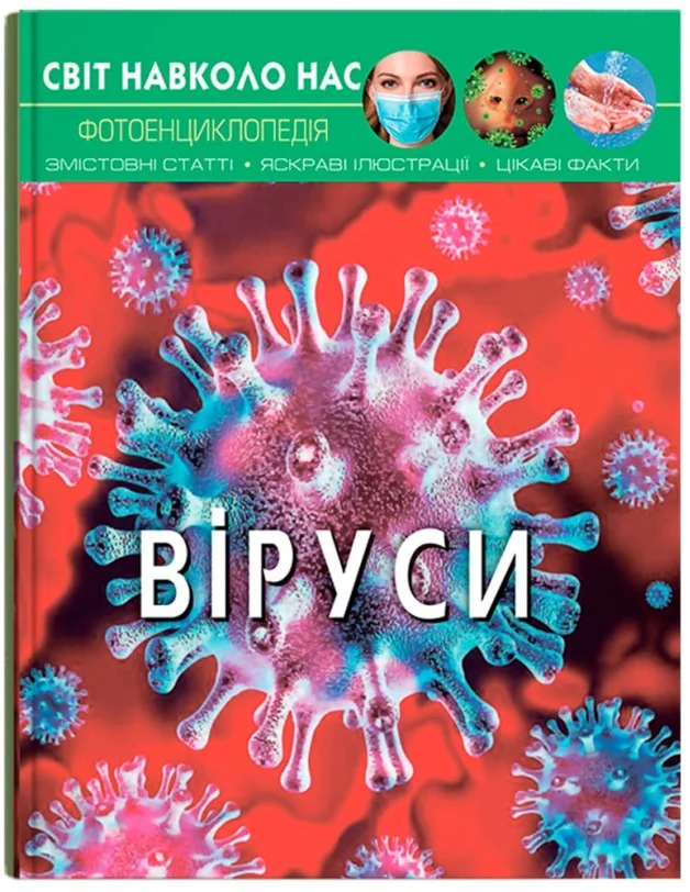 Світ навколо нас. Віруси. Кристал Бук
