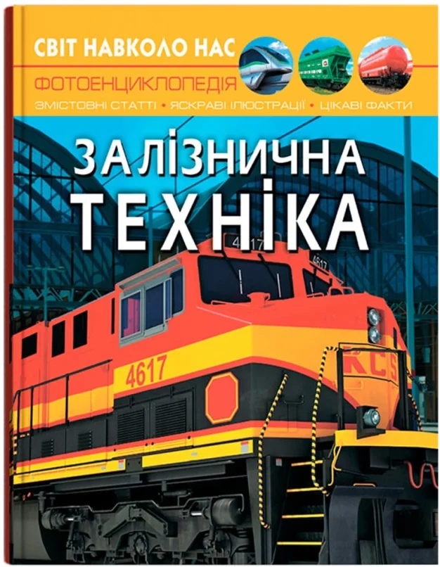 Світ навколо нас.Залізнична техніка.Кристал Бук