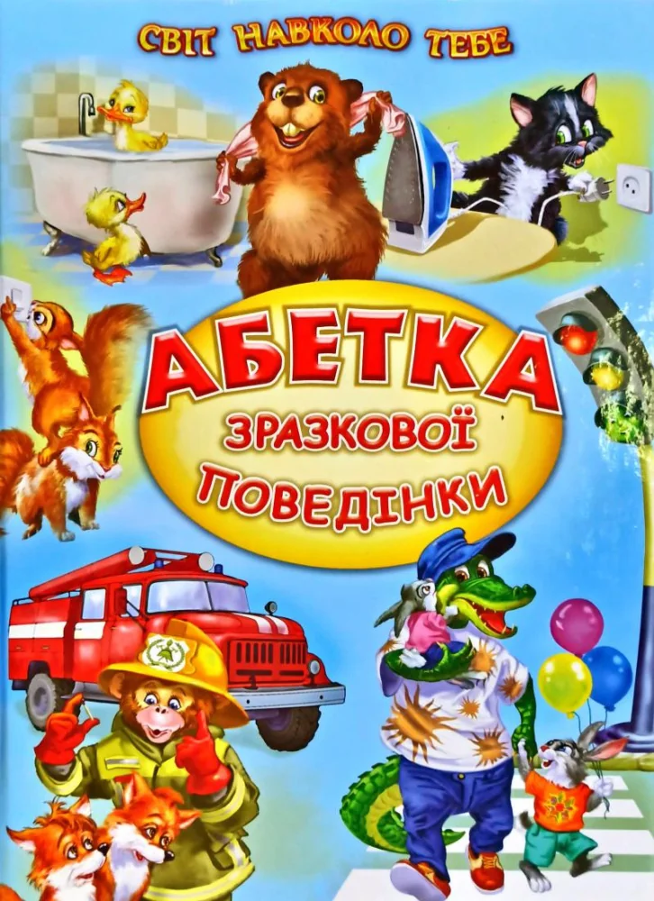 Світ навколо тебе. Абетка зразкової поведінки. Белкар