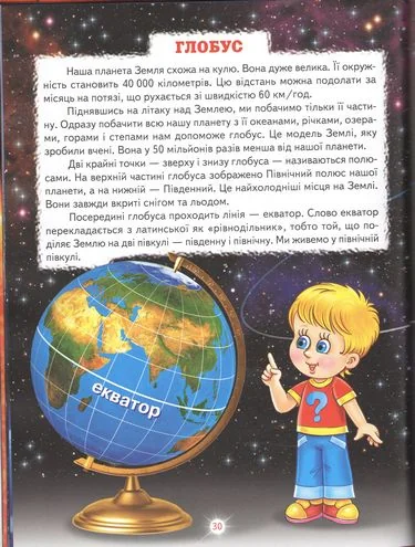 Світ навколо тебе. Енциклопедія для чомучок. Книга 1 Белкар — фото 4