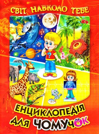Світ навколо тебе. Енциклопедія для чомучок. Книга 1 Белкар — фото 2