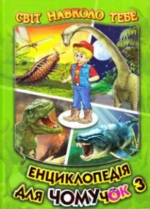 Світ навколо тебе. Енциклопедія для чомучок. Книга 3 Белкар