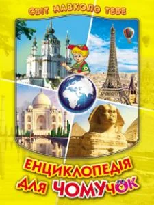 Світ навколо тебе. Енциклопедія для чомучок. Книга 4 Белкар