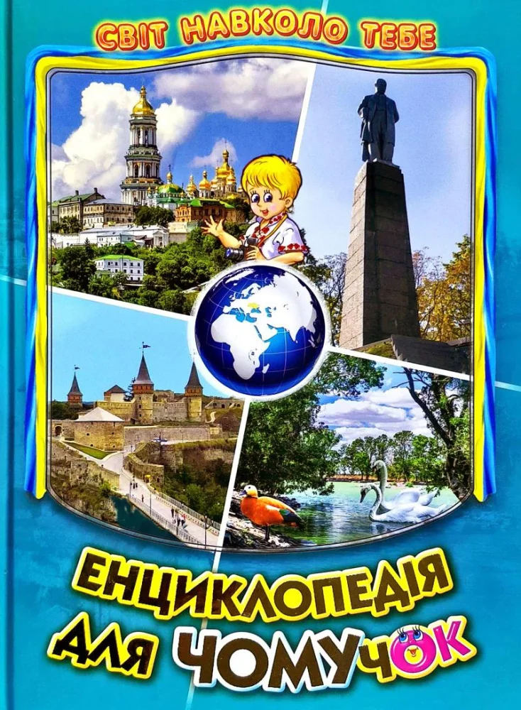 Світ навколо тебе. Енциклопедія для чомучок.Книга 5 Белкар