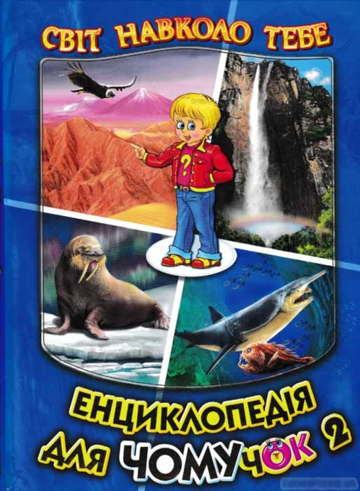 Світ навколо тебе. Енциклопедія для чомучок. Книга2 Белкар